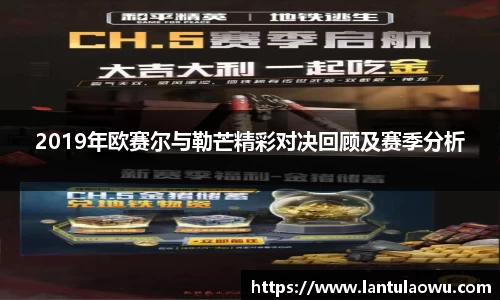 2019年欧赛尔与勒芒精彩对决回顾及赛季分析