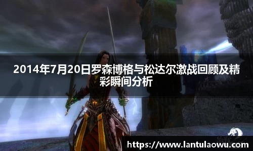 2014年7月20日罗森博格与松达尔激战回顾及精彩瞬间分析